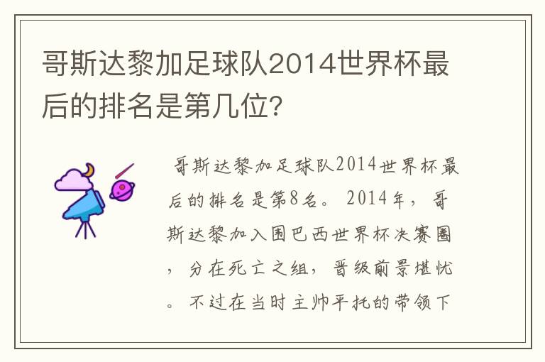 哥斯达黎加足球队2014世界杯最后的排名是第几位?