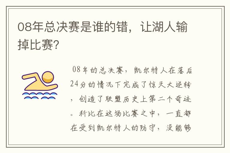 08年总决赛是谁的错,让湖人输掉比赛?