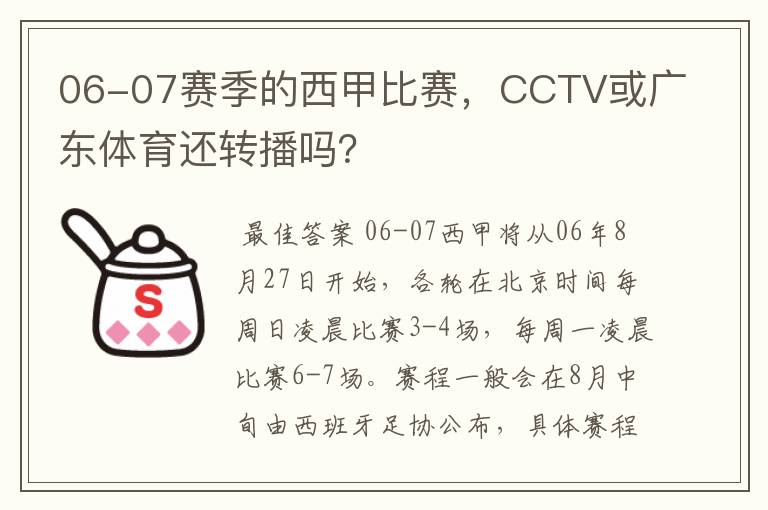 06-07赛季的西甲比赛,CCTV或广东体育还转播吗?