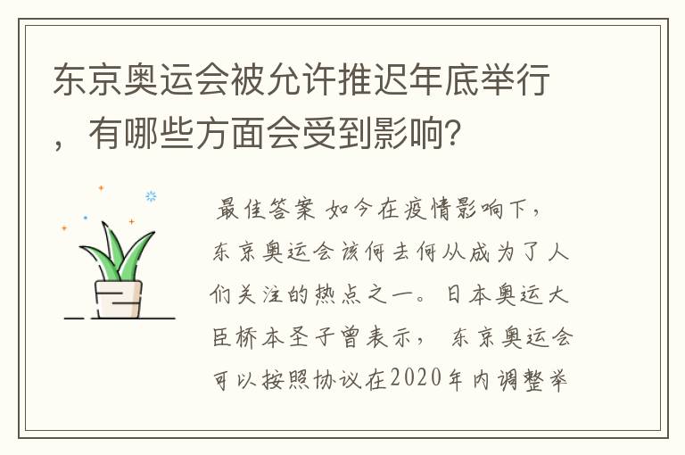 东京奥运会被允许推迟年底举行,有哪些方面会受到影响?