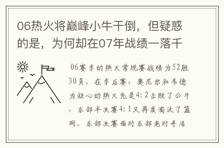06热火将巅峰小牛干倒,但疑惑的是,为何却在07年战绩一落千丈?