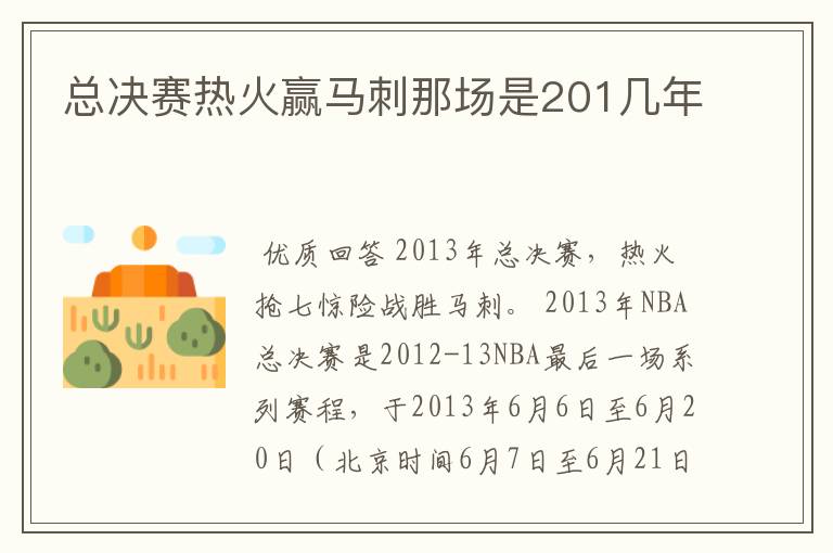 总决赛热火赢马刺那场是201几年