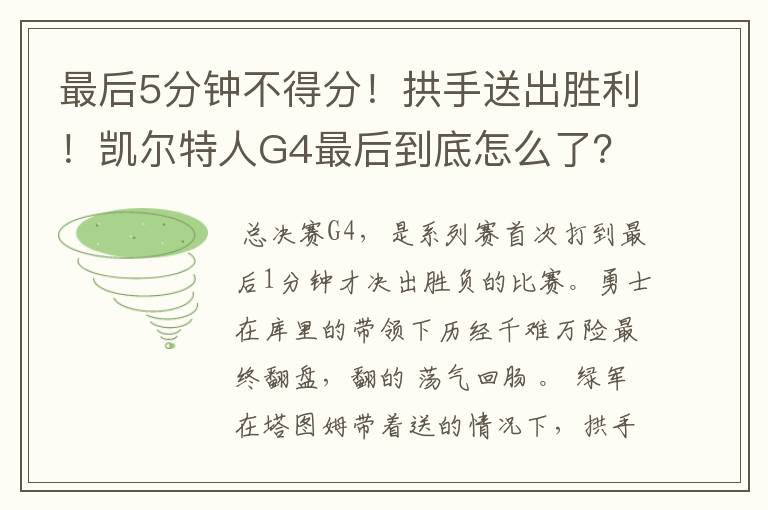 最后5分钟不得分!拱手送出胜利!凯尔特人G4最后到底怎么了?