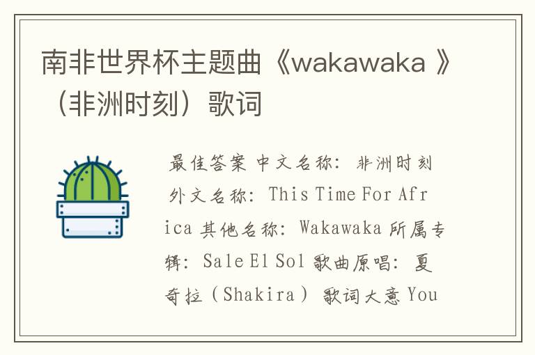 南非世界杯主题曲《wakawaka 》(非洲时刻)歌词