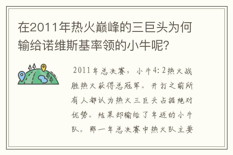 在2011年热火巅峰的三巨头为何输给诺维斯基率领的小牛呢?