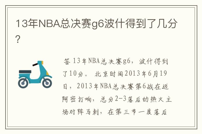 13年NBA总决赛g6波什得到了几分?