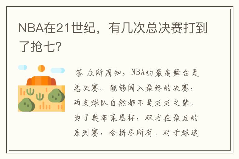 NBA在21世纪,有几次总决赛打到了抢七?