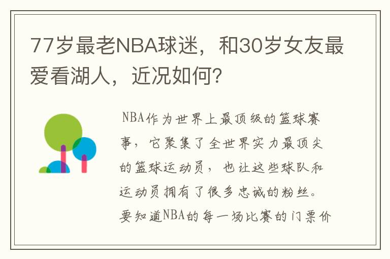 77岁最老NBA球迷,和30岁女友最爱看湖人,近况如何?