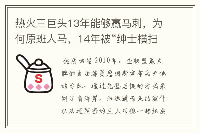 热火三巨头13年能够赢马刺，为何原班人马，14年被“绅士横扫”？