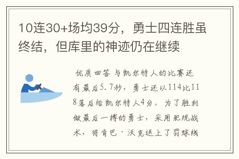 10连30+场均39分,勇士四连胜虽终结,但库里的神迹仍在继续