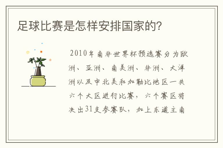 足球比赛是怎样安排国家的?
