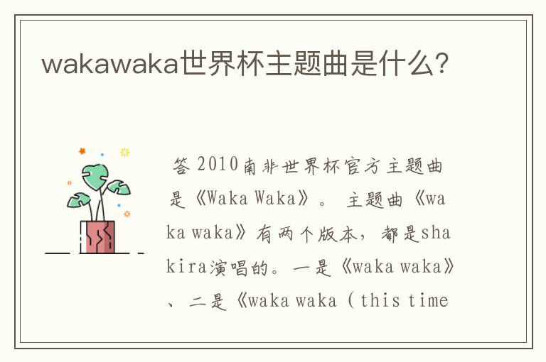 wakawaka世界杯主题曲是什么?