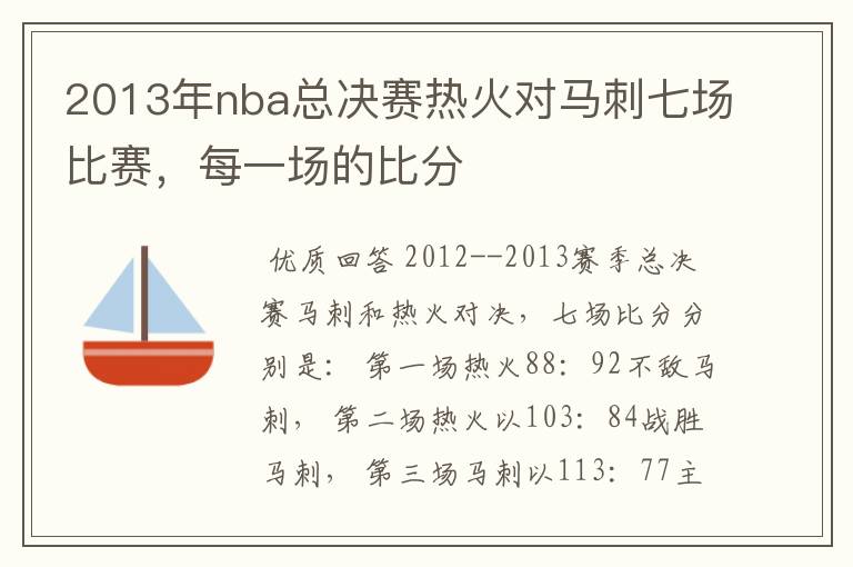 2013年nba总决赛热火对马刺七场比赛,每一场的比分