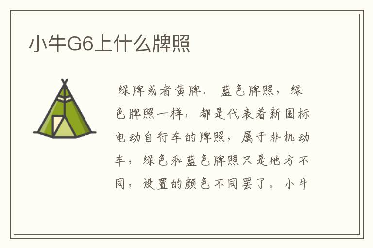 小牛G6上什么牌照