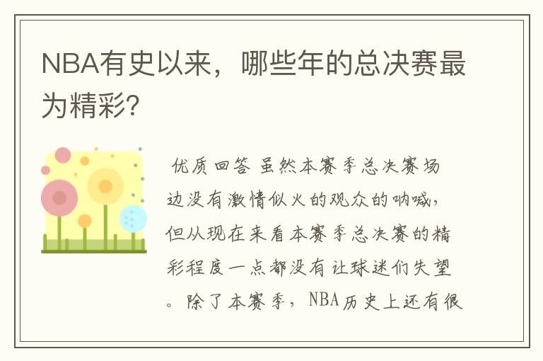 NBA有史以来,哪些年的总决赛最为精彩?