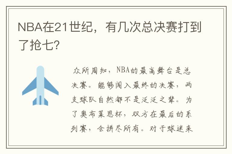 NBA在21世纪,有几次总决赛打到了抢七?
