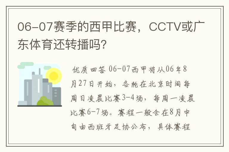 06-07赛季的西甲比赛,CCTV或广东体育还转播吗?
