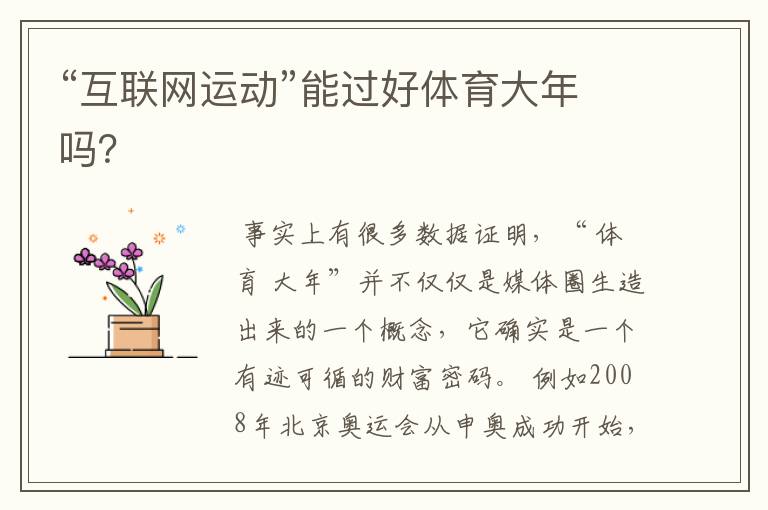 “互联网运动”能过好体育大年吗?