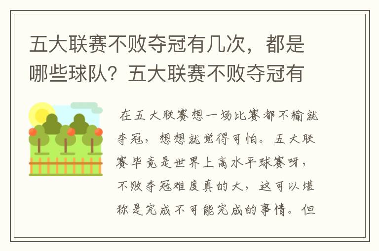 五大联赛不败夺冠有几次,都是哪些球队?五大联赛不败夺冠有多难