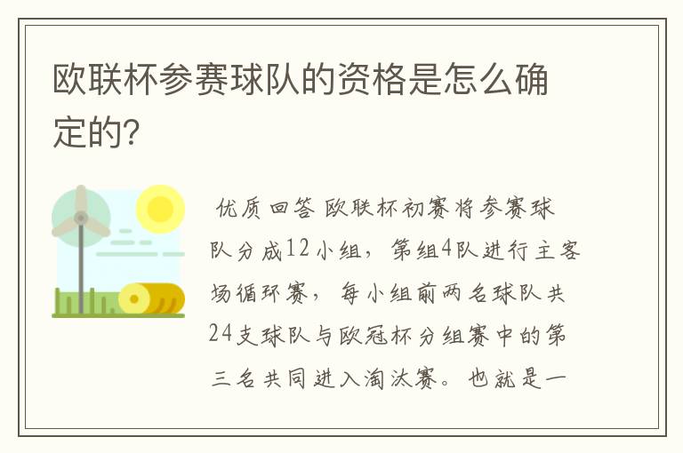 欧联杯参赛球队的资格是怎么确定的?