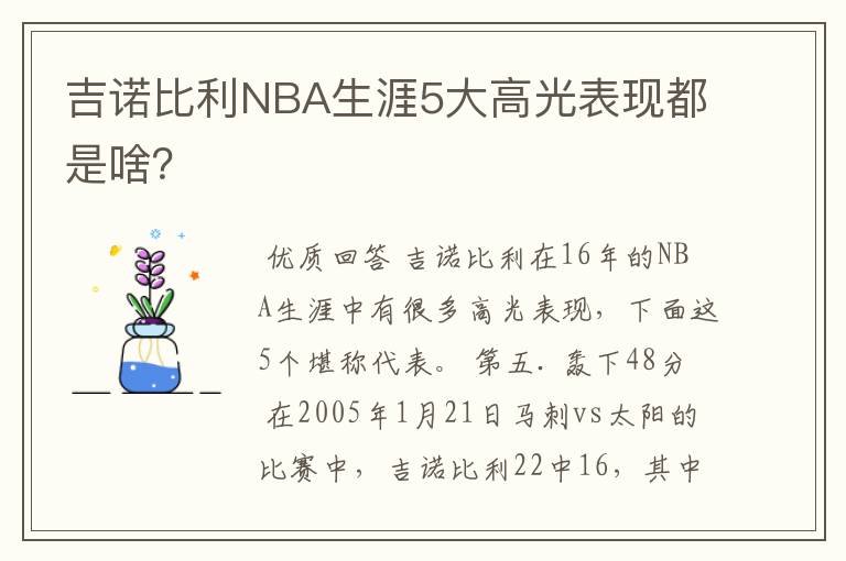 吉诺比利NBA生涯5大高光表现都是啥?
