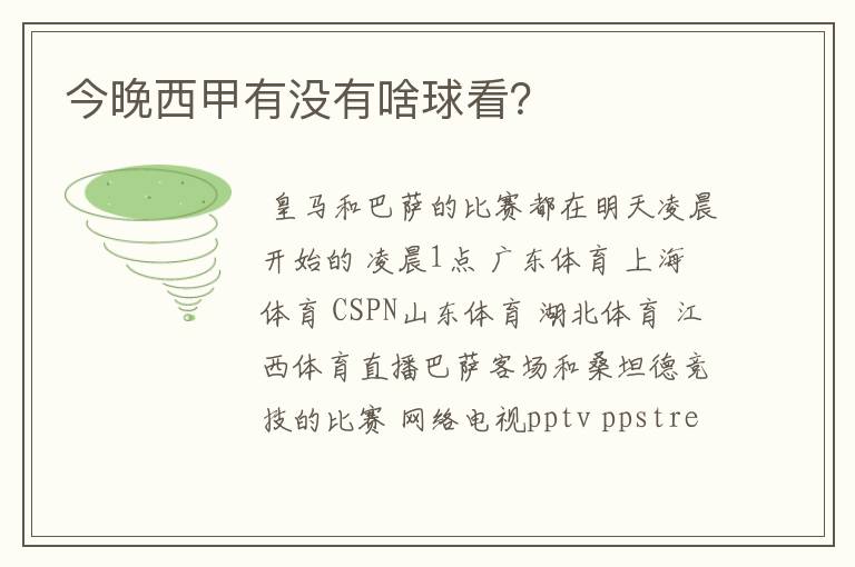 今晚西甲有没有啥球看?