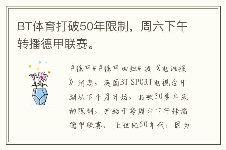 BT体育打破50年限制,周六下午转播德甲联赛。