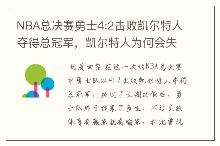 NBA总决赛勇士4:2击败凯尔特人夺得总冠军,凯尔特人为何会失利?