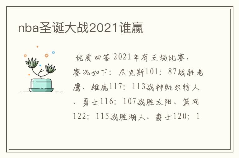 nba圣诞大战2021谁赢