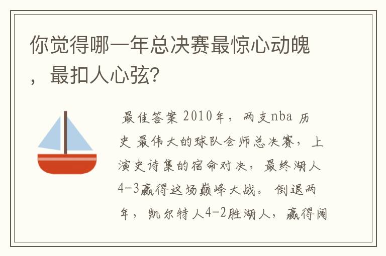 你觉得哪一年总决赛最惊心动魄,最扣人心弦?