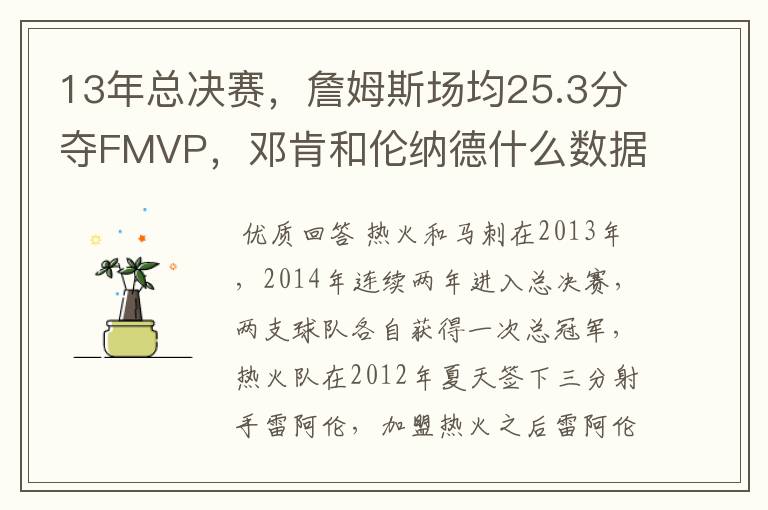 13年总决赛,詹姆斯场均25.3分夺FMVP,邓肯和伦纳德什么数据?