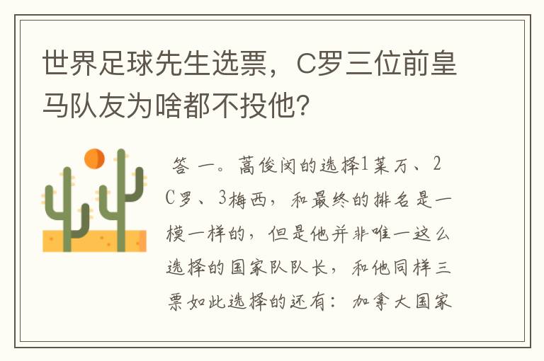 世界足球先生选票,C罗三位前皇马队友为啥都不投他?