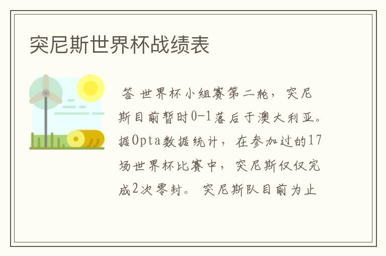 突尼斯世界杯战绩表