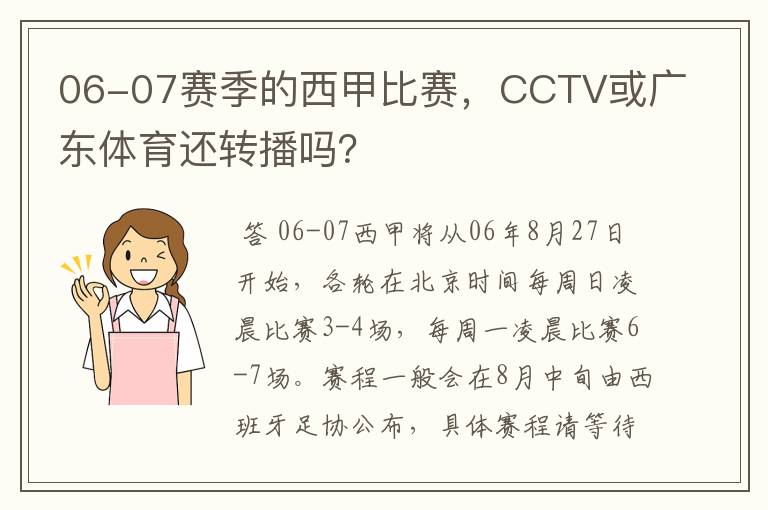 06-07赛季的西甲比赛,CCTV或广东体育还转播吗?