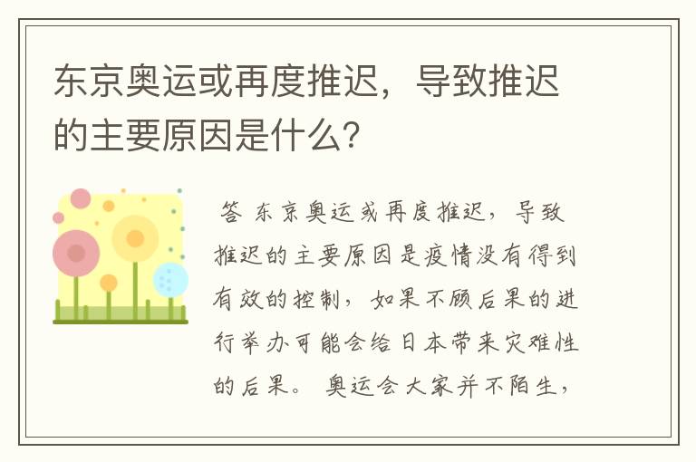 东京奥运或再度推迟,导致推迟的主要原因是什么?