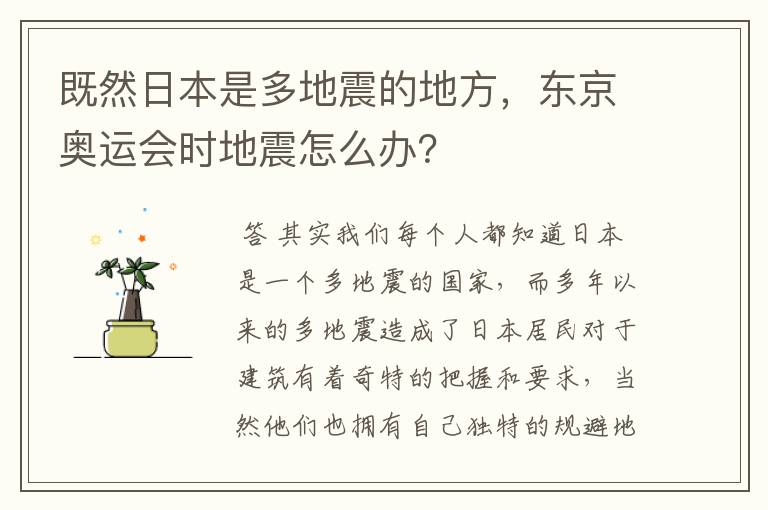 既然日本是多地震的地方,东京奥运会时地震怎么办?