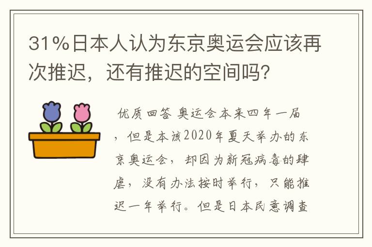 31%日本人认为东京奥运会应该再次推迟,还有推迟的空间吗?