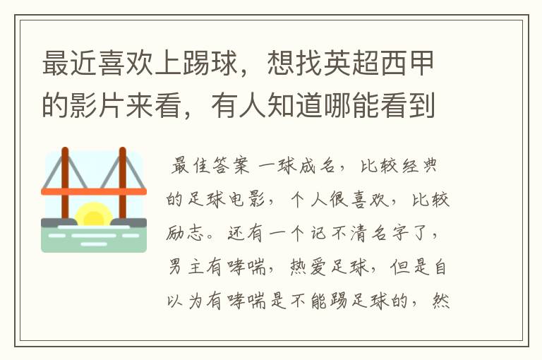最近喜欢上踢球,想找英超西甲的影片来看,有人知道哪能看到吗