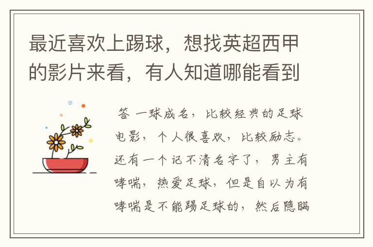 最近喜欢上踢球,想找英超西甲的影片来看,有人知道哪能看到吗
