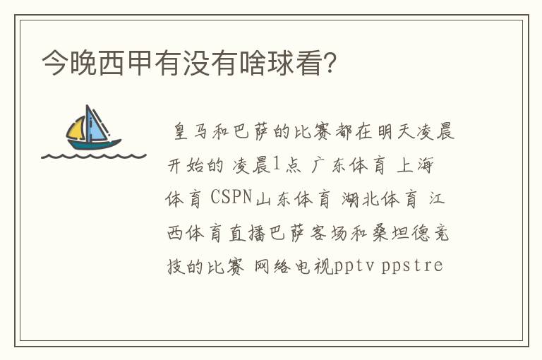 今晚西甲有没有啥球看?