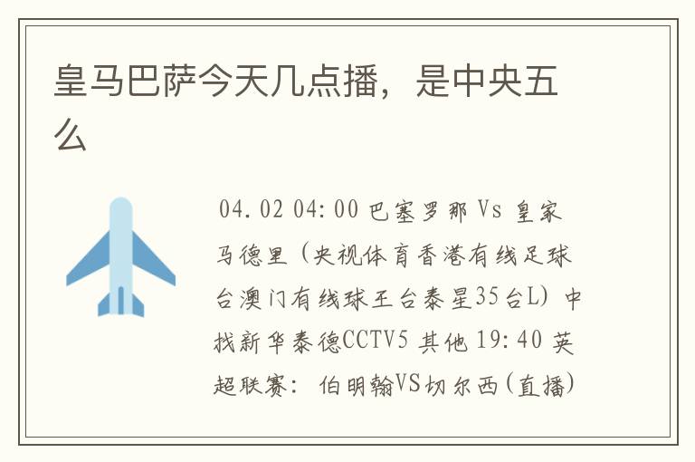 皇马巴萨今天几点播,是中央五么