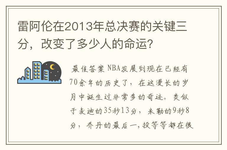 雷阿伦在2013年总决赛的关键三分,改变了多少人的命运?