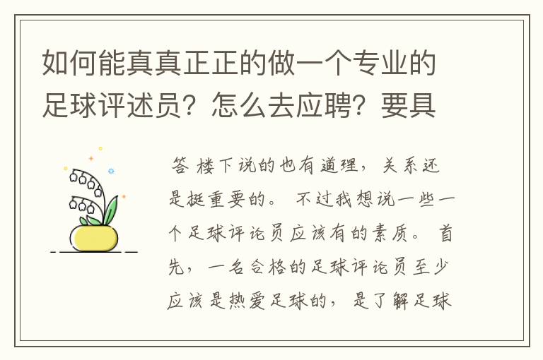 如何能真真正正的做一个专业的足球评述员?怎么去应聘?要具备怎样的资格才可以?