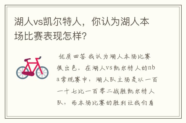 湖人vs凯尔特人,你认为湖人本场比赛表现怎样?