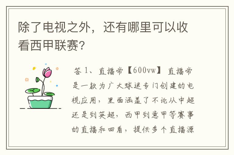 除了电视之外,还有哪里可以收看西甲联赛?