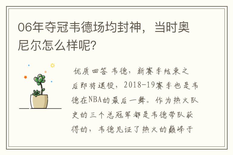 06年夺冠韦德场均封神,当时奥尼尔怎么样呢?