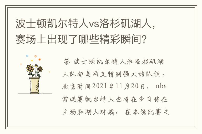 波士顿凯尔特人vs洛杉矶湖人,赛场上出现了哪些精彩瞬间?