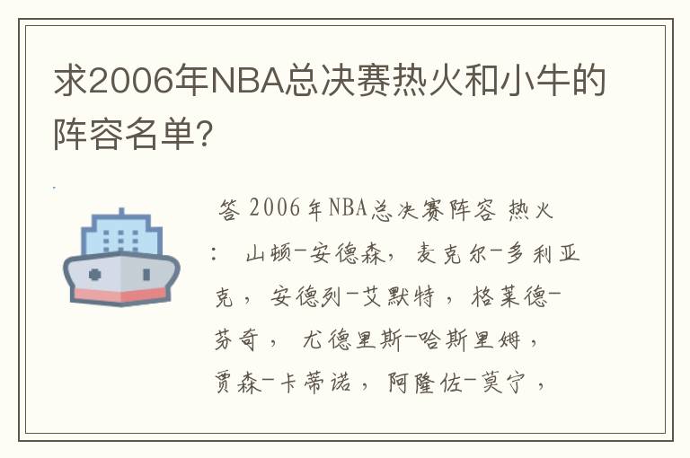求2006年NBA总决赛热火和小牛的阵容名单?