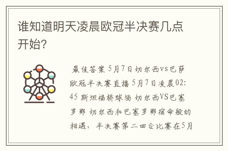 谁知道明天凌晨欧冠半决赛几点开始?