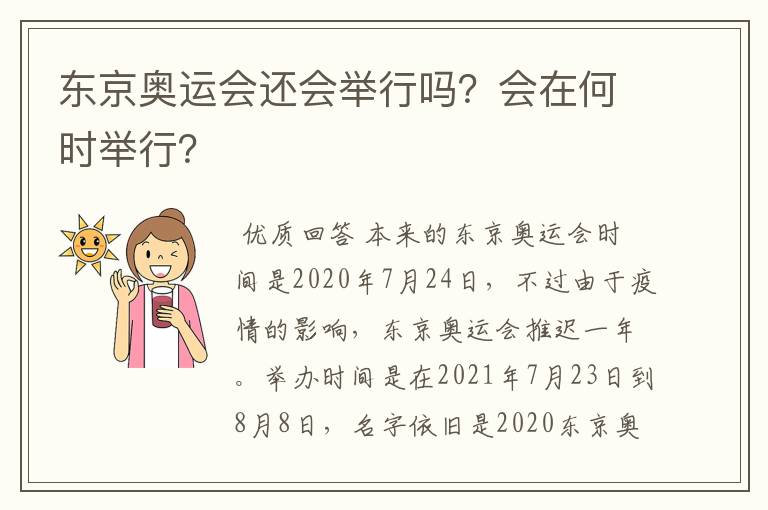 东京奥运会还会举行吗?会在何时举行?
